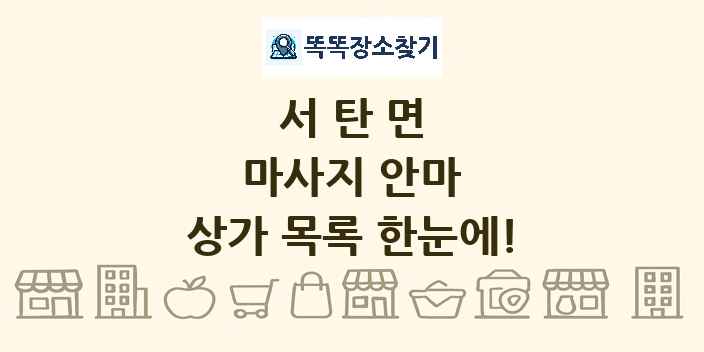 서탄면 마사지 안마 상가 목록 및 정보