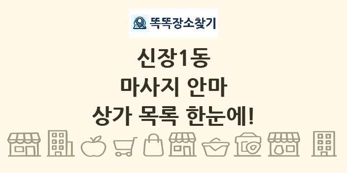 신장1동 마사지 안마 상가 목록 및 정보