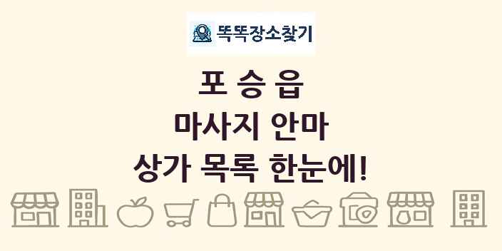 포승읍 마사지 안마 상가 목록 및 정보