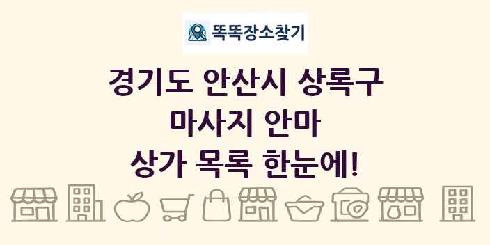 경기도 안산시 상록구 마사지 안마 상가 목록 및 정보