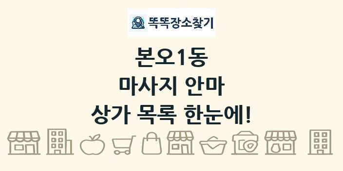 본오1동 마사지 안마 상가 목록 및 정보