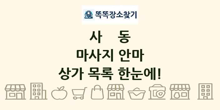 사동 마사지 안마 상가 목록 및 정보