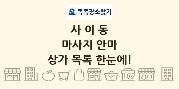 사이동 마사지 안마 상가 목록 및 정보
