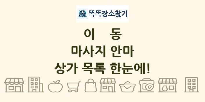 이동 마사지 안마 상가 목록 및 정보