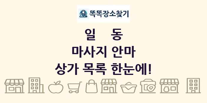 일동 마사지 안마 상가 목록 및 정보