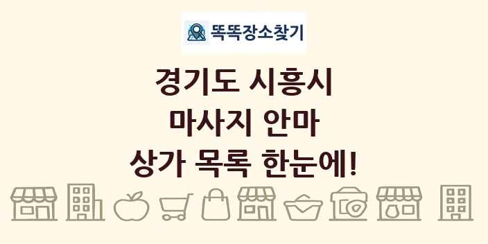 경기도 시흥시 마사지 안마 상가 목록 및 정보