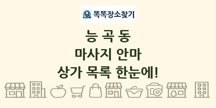 능곡동 마사지 안마 상가 목록 및 정보