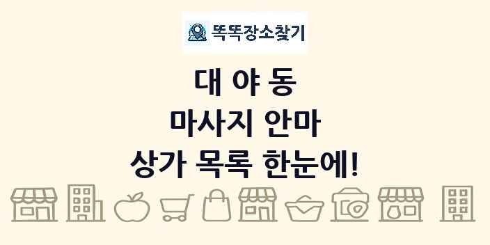 대야동 마사지 안마 상가 목록 및 정보