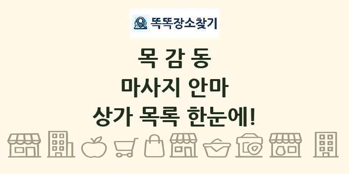목감동 마사지 안마 상가 목록 및 정보