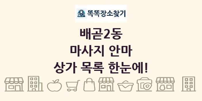 배곧2동 마사지 안마 상가 목록 및 정보