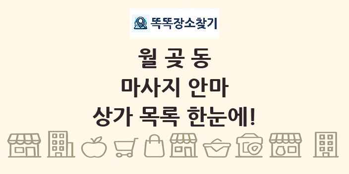 월곶동 마사지 안마 상가 목록 및 정보