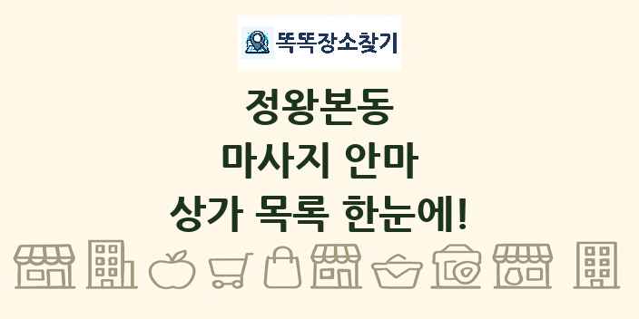 정왕본동 마사지 안마 상가 목록 및 정보