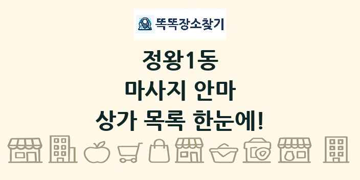 정왕1동 마사지 안마 상가 목록 및 정보