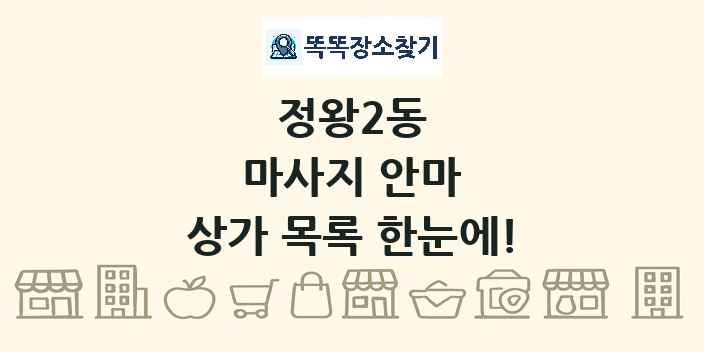 정왕2동 마사지 안마 상가 목록 및 정보