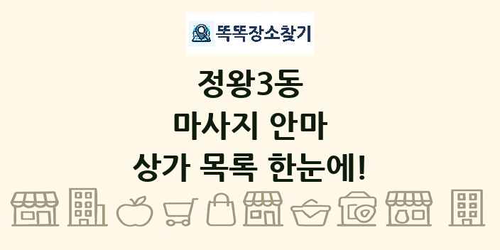 정왕3동 마사지 안마 상가 목록 및 정보
