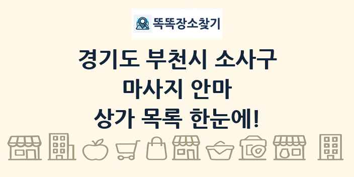 경기도 부천시 소사구 마사지 안마 상가 목록 및 정보