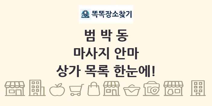 범박동 마사지 안마 상가 목록 및 정보