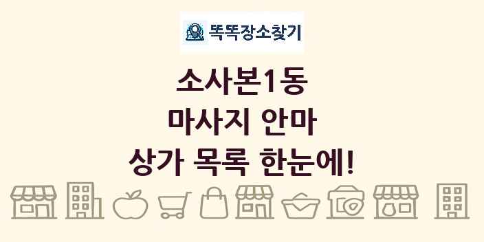 소사본1동 마사지 안마 상가 목록 및 정보