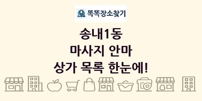 송내1동 마사지 안마 상가 목록 및 정보