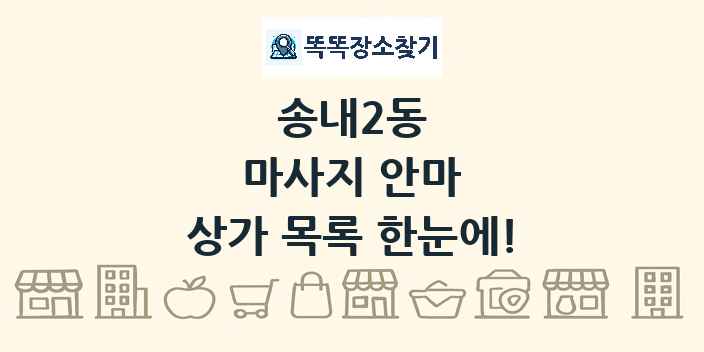 송내2동 마사지 안마 상가 목록 및 정보