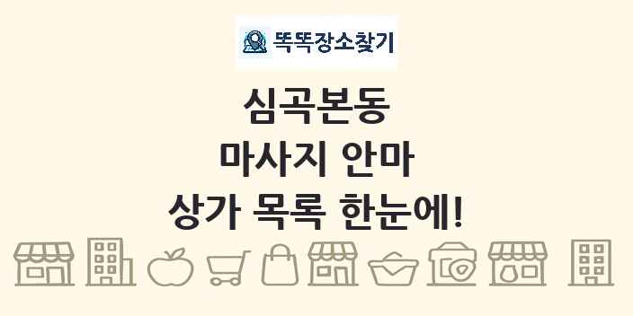 심곡본동 마사지 안마 상가 목록 및 정보