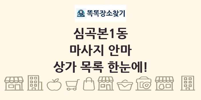 심곡본1동 마사지 안마 상가 목록 및 정보