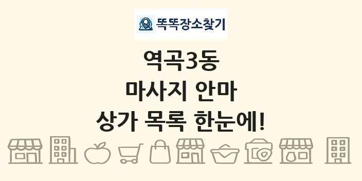 역곡3동 마사지 안마 상가 목록 및 정보
