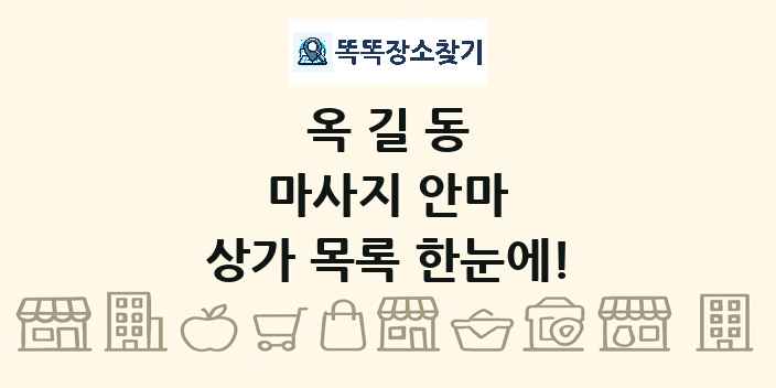 옥길동 마사지 안마 상가 목록 및 정보