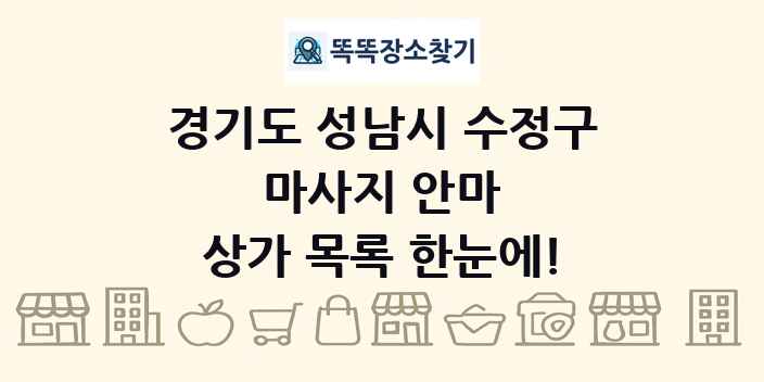 경기도 성남시 수정구 마사지 안마 상가 목록 및 정보