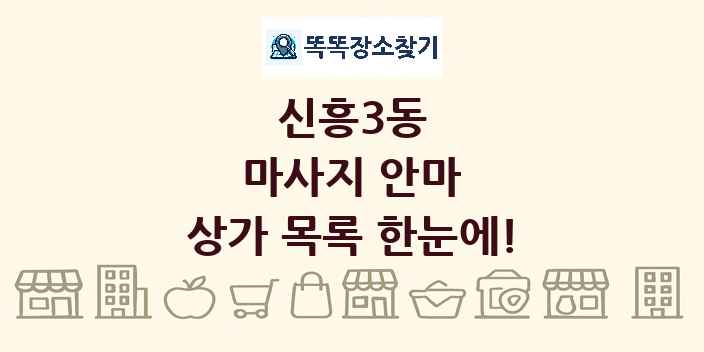 신흥3동 마사지 안마 상가 목록 및 정보