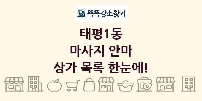 태평1동 마사지 안마 상가 목록 및 정보