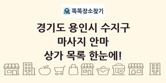 경기도 용인시 수지구 마사지 안마 상가 목록 및 정보