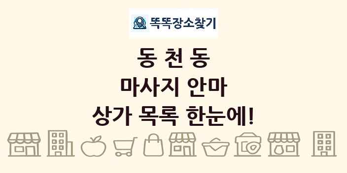 동천동 마사지 안마 상가 목록 및 정보