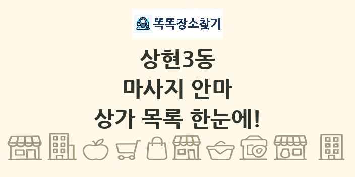 상현3동 마사지 안마 상가 목록 및 정보