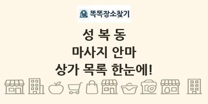성복동 마사지 안마 상가 목록 및 정보