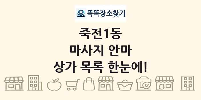 죽전1동 마사지 안마 상가 목록 및 정보