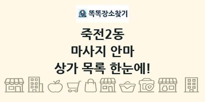 죽전2동 마사지 안마 상가 목록 및 정보