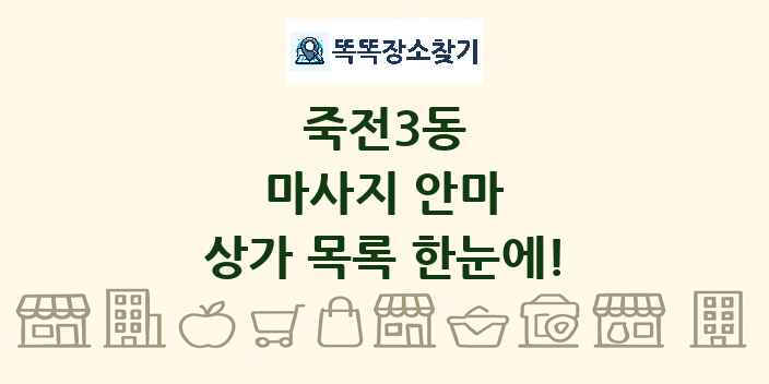 죽전3동 마사지 안마 상가 목록 및 정보