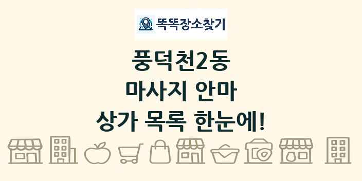 풍덕천2동 마사지 안마 상가 목록 및 정보