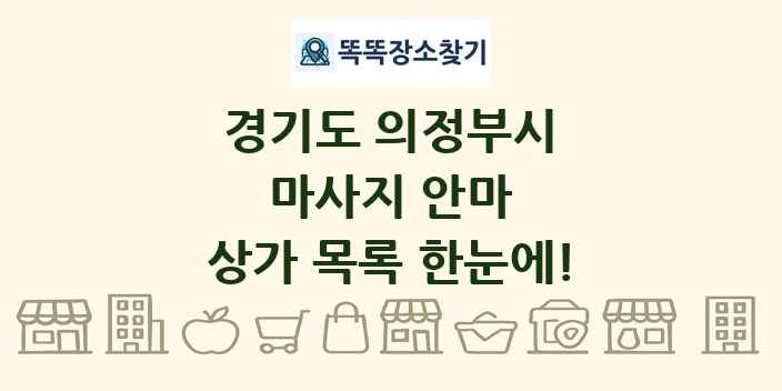 경기도 의정부시 마사지 안마 상가 목록 및 정보