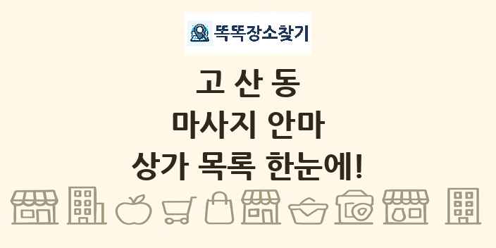고산동 마사지 안마 상가 목록 및 정보