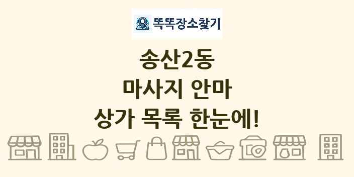 송산2동 마사지 안마 상가 목록 및 정보