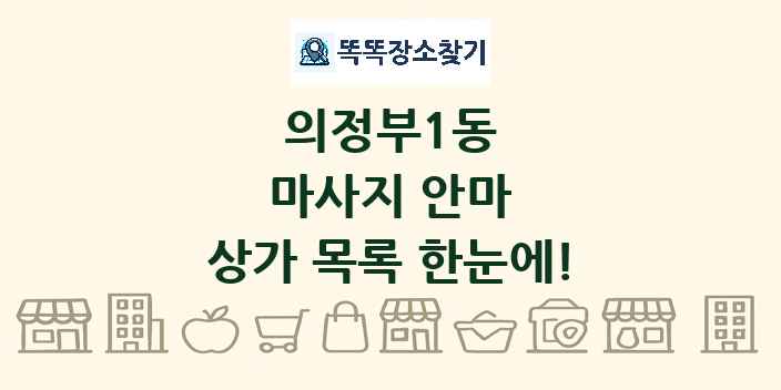 의정부1동 마사지 안마 상가 목록 및 정보