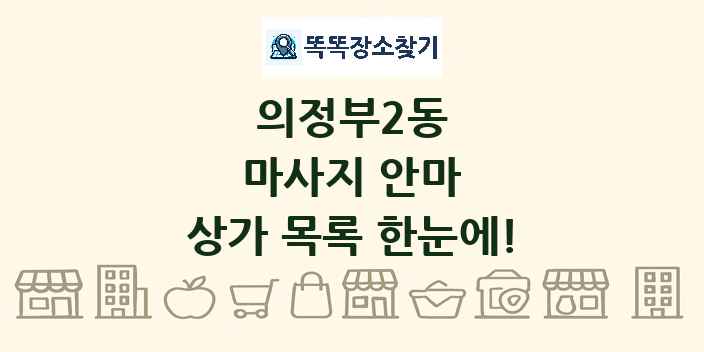 의정부2동 마사지 안마 상가 목록 및 정보