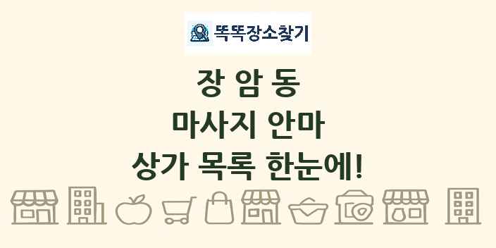 장암동 마사지 안마 상가 목록 및 정보