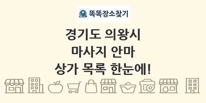 경기도 의왕시 마사지 안마 상가 목록 및 정보