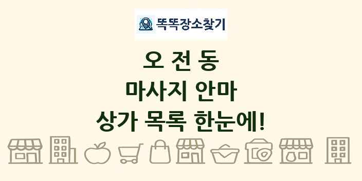 오전동 마사지 안마 상가 목록 및 정보