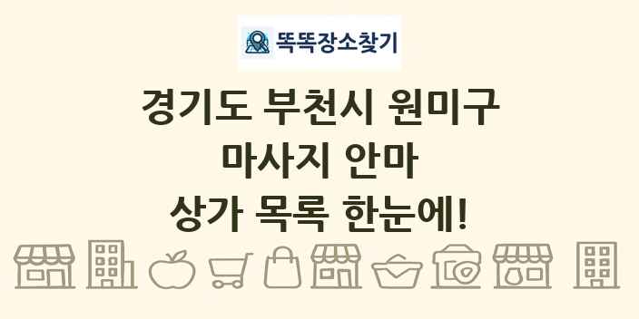 경기도 부천시 원미구 마사지 안마 상가 목록 및 정보