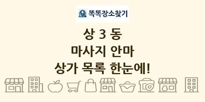 상3동 마사지 안마 상가 목록 및 정보