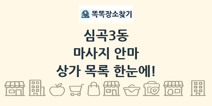 심곡3동 마사지 안마 상가 목록 및 정보
